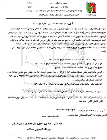 مناقصه اجرای روکش آسفالت اسلاری سیل در سطح راههای شریانی و اصلی (قطعه دوم)
