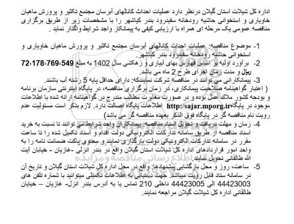 مناقصه عملیات احداث کانال های آبرسان مجتمع تکثیر و پرورش ماهیان خاویاری و استخوانی حاشیه رودخانه