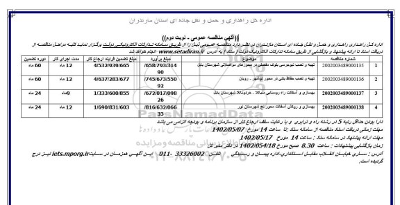 مناقصه تهیه و نصب نیوجرسی بلوک مفصلی در محورهای مواصلاتی...- نوبت دوم