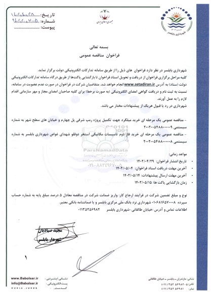 فراخوان مناقصه خرید میلگرد و...
