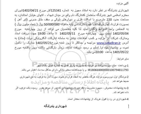مزایده واگذاری ساختمان کشتارگاه به مساحت 220 مترمربع