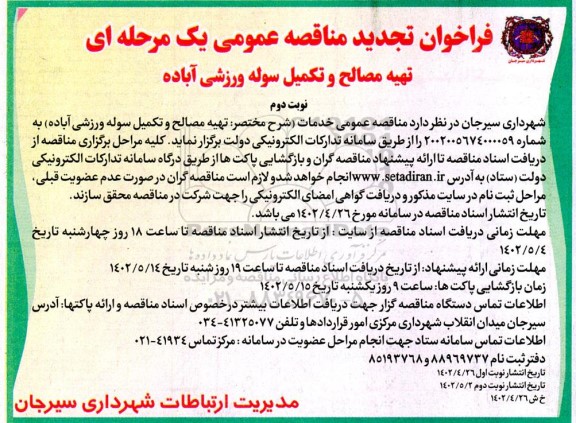  مناقصه تهیه مصالح و تکمیل سوله ورزشی آباده-تجدید  - نوبت دوم