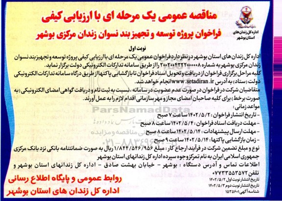 فراخوان پروژه توسعه و تجهیز بند نسوان زندان مرکزی بوشهر