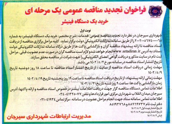  مناقصه خرید یک دستگاه فینیشر تجدید 