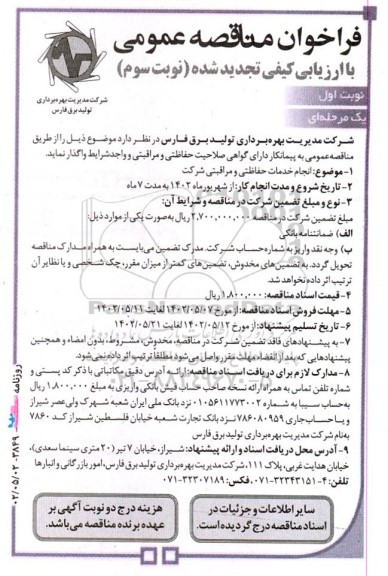 تجدید فراخوان مناقصه ‌عمومی انجام خدمات حفاظتی و مراقبتی شرکت  - نوبت سوم