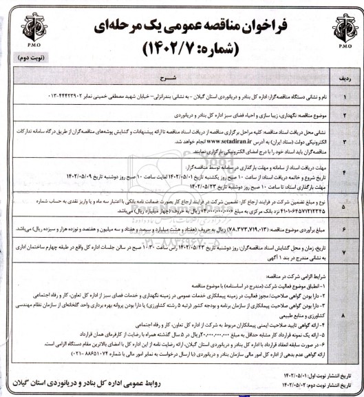 مناقصه نگهداری، زیباسازی و احیا فضای سبز  نوبت دوم