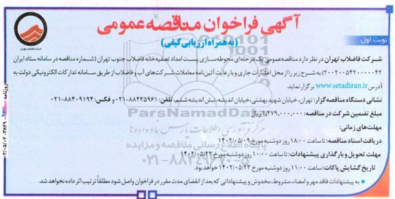 فراخوان مناقصه محوطه سازی پست امداد تصفیه فاضلاب