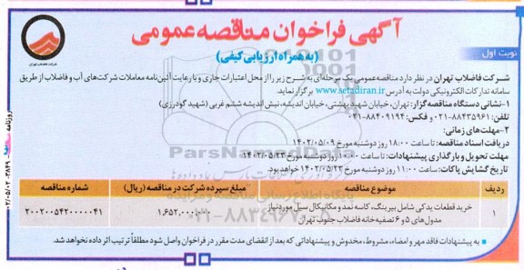 فراخوان مناقصه خرید قطعات یدکی شامل بیرینگ، کاسه نمد و مکانیکال سیل 
