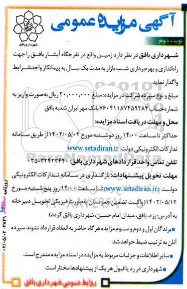 مزایده واگذاری زمین واقع در تفرجگاه آبشار جهت راه اندازی و بهره برداری شب بازار - نوبت دوم