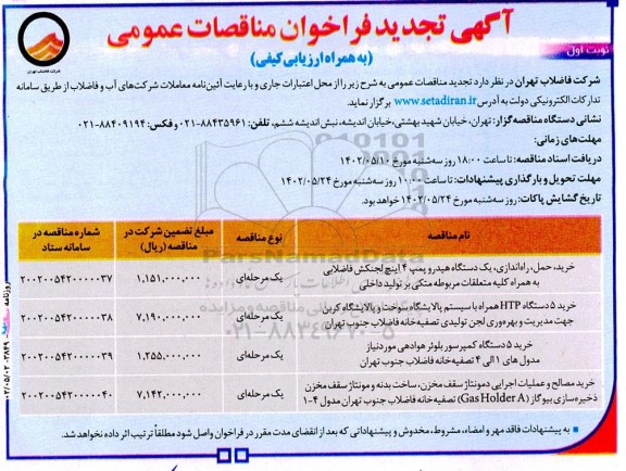 تجدید فراخوان مناقصه خرید، حمل، راه اندازی یکدستگاه هیدروپمپ 4 و...