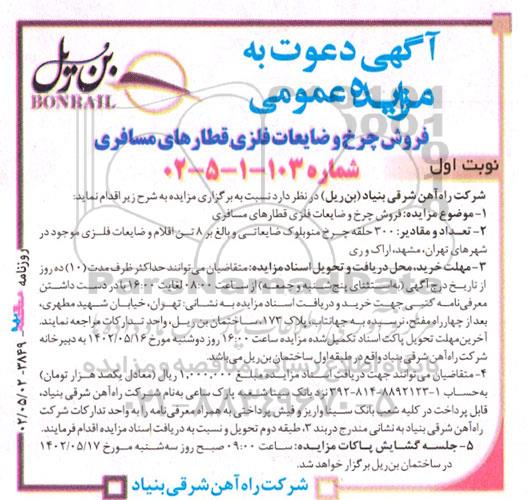 مزایده فروش چرخ و ضایعات فلزی قطارهای مسافری
