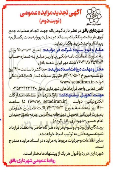 تجدید مزایده گود زباله جهت انجام عملیات جمع آوری، بازیافت و تفکیک پسماند در محل دپو - نوبت دوم