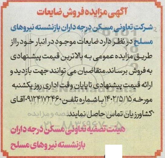 مزایده فروش ضایعات