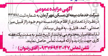 مزایده فروش تعدادی از اقلام مازاد دسته دوم خود را از قبیل میز، صندلی، کمد، فایل و...