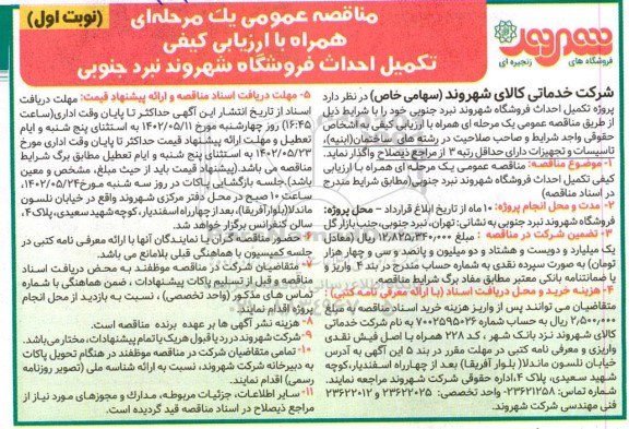 مناقصه تکمیل احداث فروشگاه شهروند نبرد جنوبی 