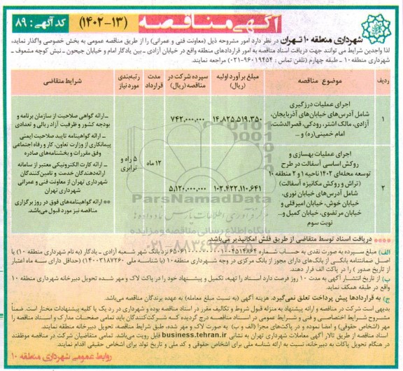 مناقصه اجرای عملیات درزگیری..