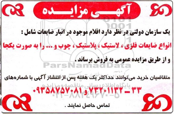 مزایده اقلام موجود در انبار ضایعات