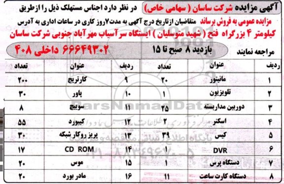 مزایده اجناس مستهلک 