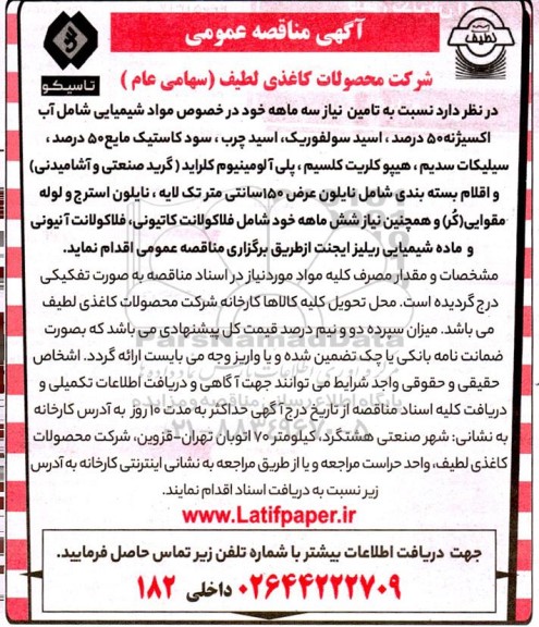 مناقصه مواد شیمیایی شامل آب اکسیژنه 50 درصد ....