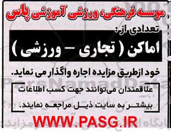 مزایده تعدادی از اماکن تجاری - ورزشی