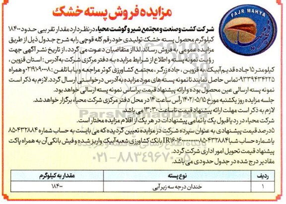 مزایده فروش پسته خشک