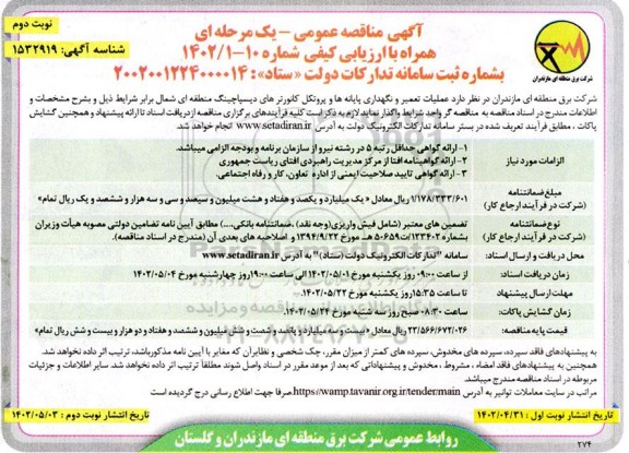 مناقصه عملیات تعمیر و نگهداری پایانه ها و پروتکل کانورترهای دیسپاچینگ ـ نوبت دوم