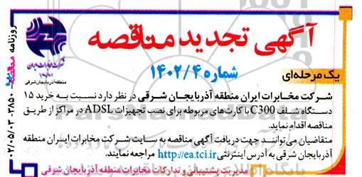 تجدید مناقصه خرید 15 دستگاه شلف C300 با کارت های مربوطه برای نصب تجهیزات ADSL