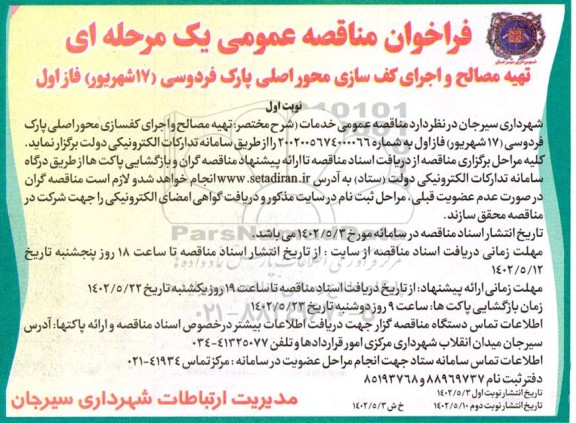  مناقصه تهیه مصالح و اجرای کف سازی محور اصلی پارک
