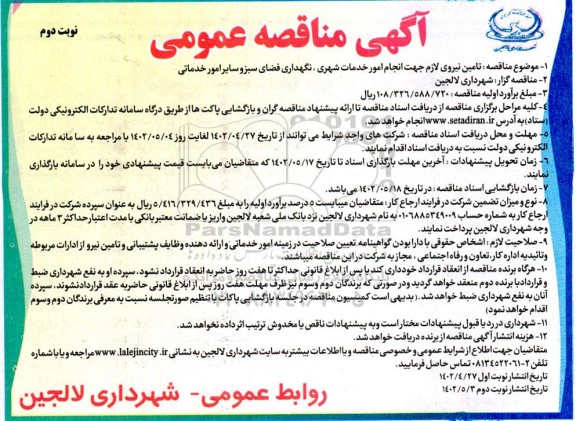 مناقصه تامین نیروی لازم جهت انجام امور خدمات شهری، نگهداری فضای سبز و سایر امور خدماتی نوبت دوم 