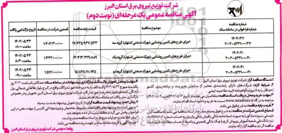 مناقصه اجرای طرح های تامین روشنایی شهرک صنعتی...نوبت دوم 