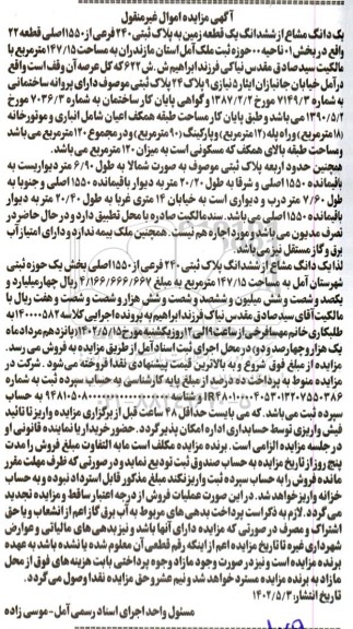 مزایده یک دانگ مشاع از ششدانگ یک قطعه زمین پلاک ثبتی 240 فرعی