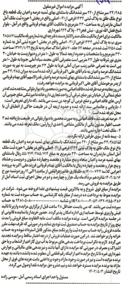 مزایده 34.285 سیر مشاع از 240 سیر ششدانگ قطعه باغ