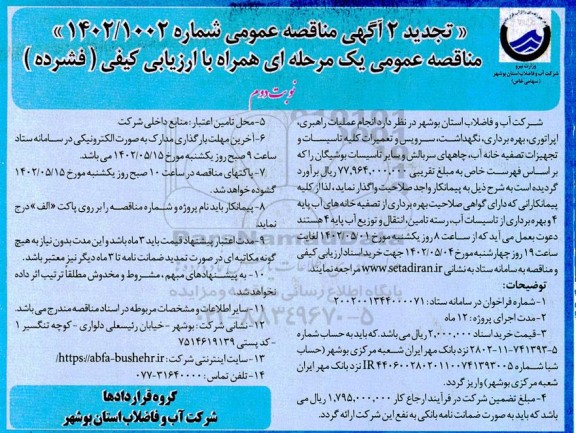 تجدید مناقصه انجام عملیات راهبری، اپراتوری، بهره برداری، نگهداشت، ...- نوبت دوم 