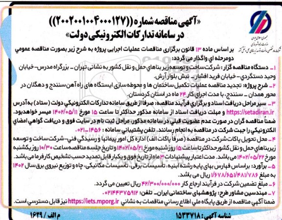 مناقصه عملیات تکمیل ساختمان ها و محوطه سازی ایستگاه های راه آهن...