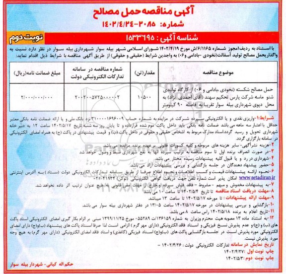 مناقصه واگذاری حمل مصالح تولید آسفالت (نخودی - بادامی و 06) - نوبت دوم