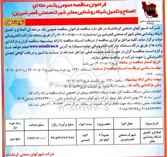 فراخوان مناقصه اصلاح و تکمیل شبکه روشنایی معابر شهرک صنعتی