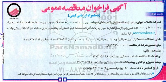 فراخوان مناقصه محوطه سازی پست امداد تصفیه فاضلاب