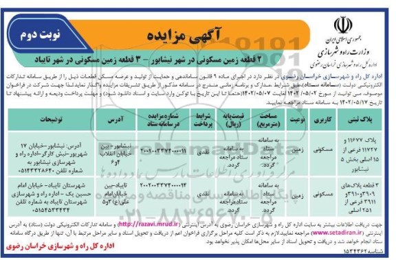 مزایده 2 قطعه زمین مسکونی، 3 قطعه زمین مسکونی - نوبت دوم