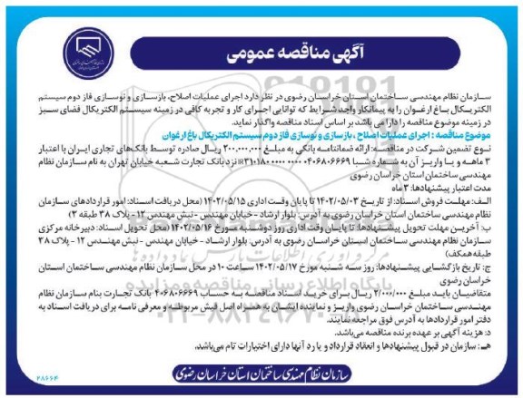 مناقصه عمومی اجرای عملیات اصلاح، بازسازی و نوسازی فاز دوم سیستم الکتریکال باغ ارغوان