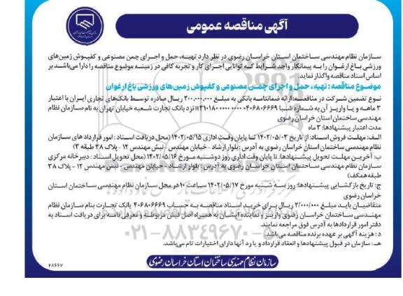 مناقصه تهیه، حمل و اجرای چمن مصنوعی و کفپوش زمین های ورزشی