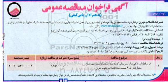 فراخوان مناقصه خرید قطعات یدکی شامل بیرینگ، کاسه نمد و مکانیکال سیل 