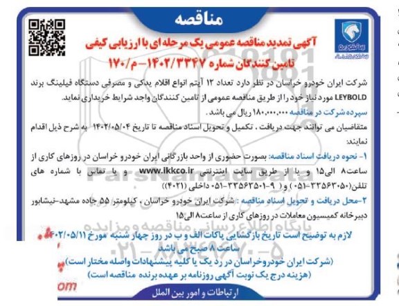 تمدید مناقصه خرید تعداد 12 آیتم انواع اقلام یدکی و مصرفی دستگاه فیلینگ برند leybold 