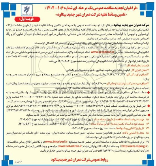 تجدید فراخوان مناقصه عمومی تامین وسائط نقلیه