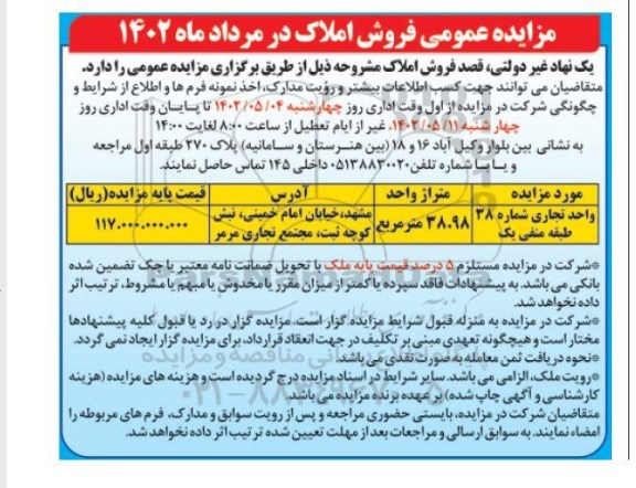 مزایده عمومی فروش املاک