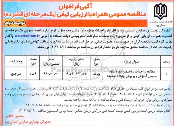 فراخوان مناقصه مطالعه و احداث ساختمان موزه علوم طبیعی 