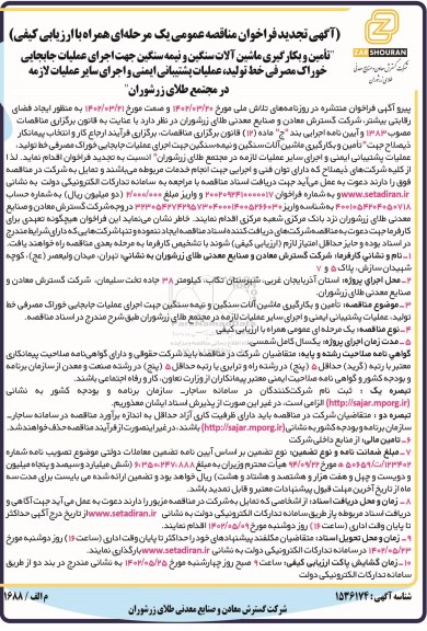 تجدید فراخوان مناقصه تامین و بکارگیری ماشین آلات سنگین و نیمه سنگین جهت اجرای عملیات ...