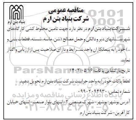 مناقصه تامین مخلوط کشی کارگاه های...