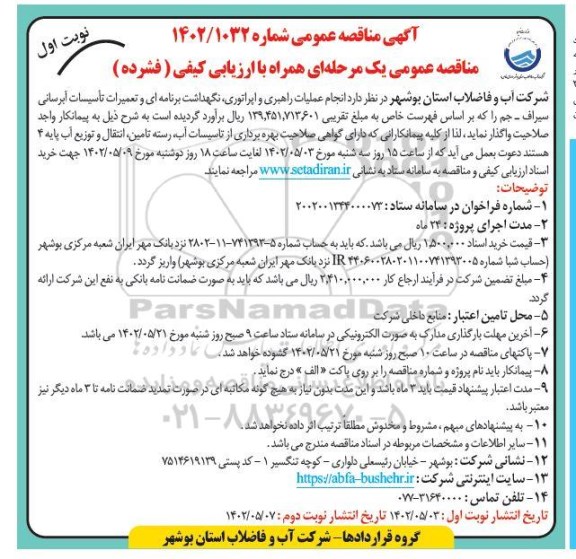 مناقصه انجام عملیات راهبری، اپراتوری،نگهداشت برنامه ای و تعمیرات تاسیسات
