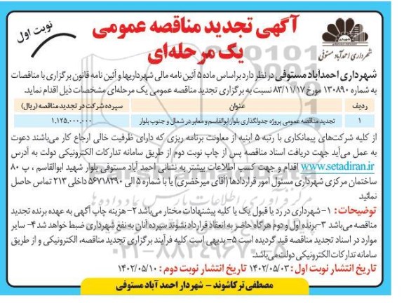 مناقصه پروژه جدولگذاری بلوار ابوالقاسم و ... تجدید
