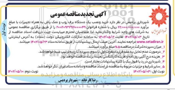 تجدید مناقصه خرید و نصب یک دستگاه برف روب و نمک پاش به همراه تجهیزات